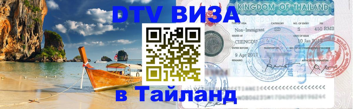 DTV виза Тайланд 