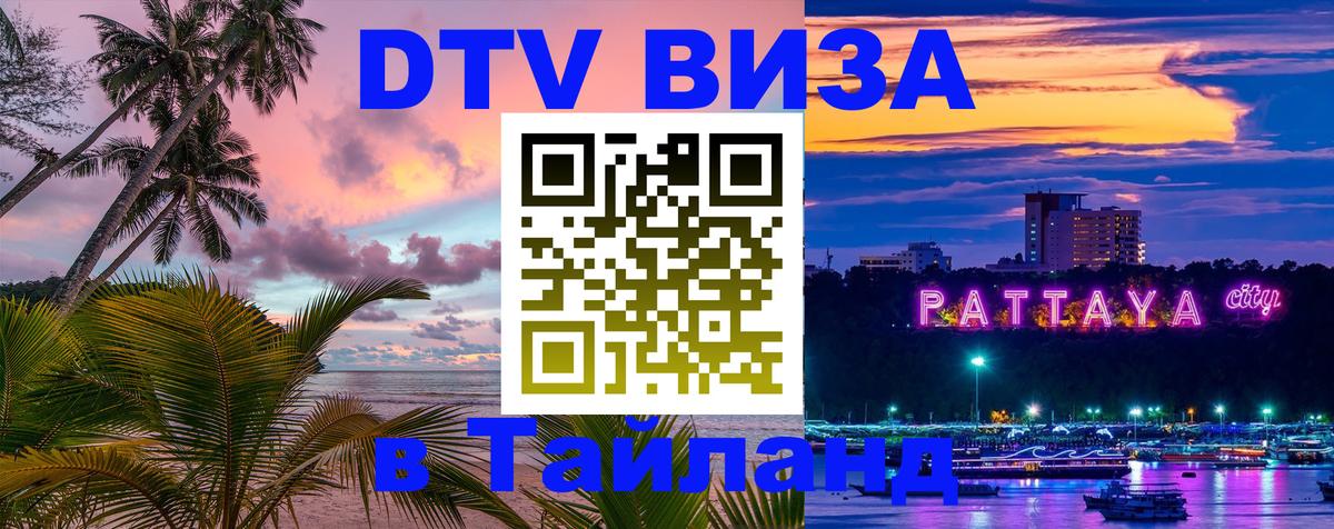DTV Visa Тайланд купить 