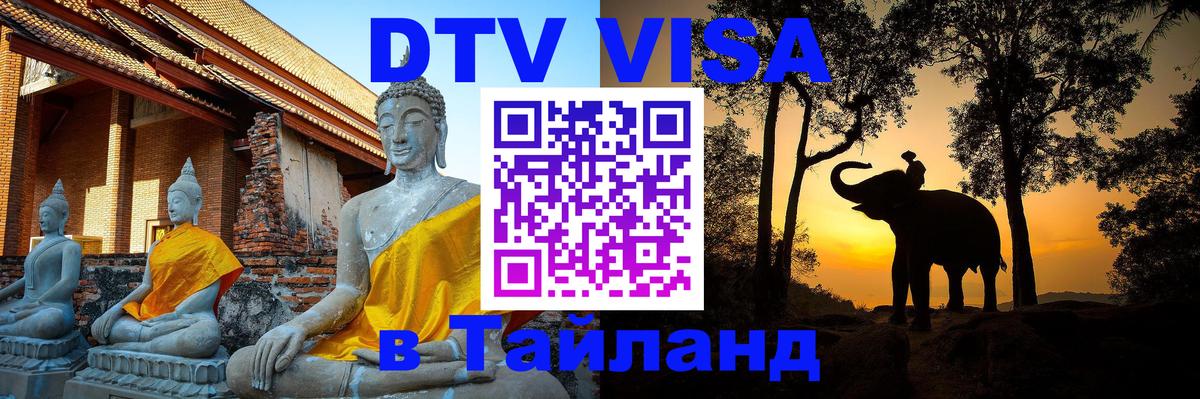 Стоимость и условия DTV визы — оформление в Таиланд под ключ - Березники  03.10.2025 